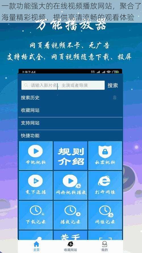 一款功能强大的在线视频播放网站，聚合了海量精彩视频，提供高清流畅的观看体验