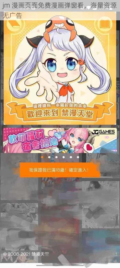 jm 漫画页面免费漫画弹窗看，海量资源无广告