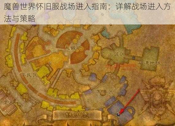 魔兽世界怀旧服战场进入指南：详解战场进入方法与策略