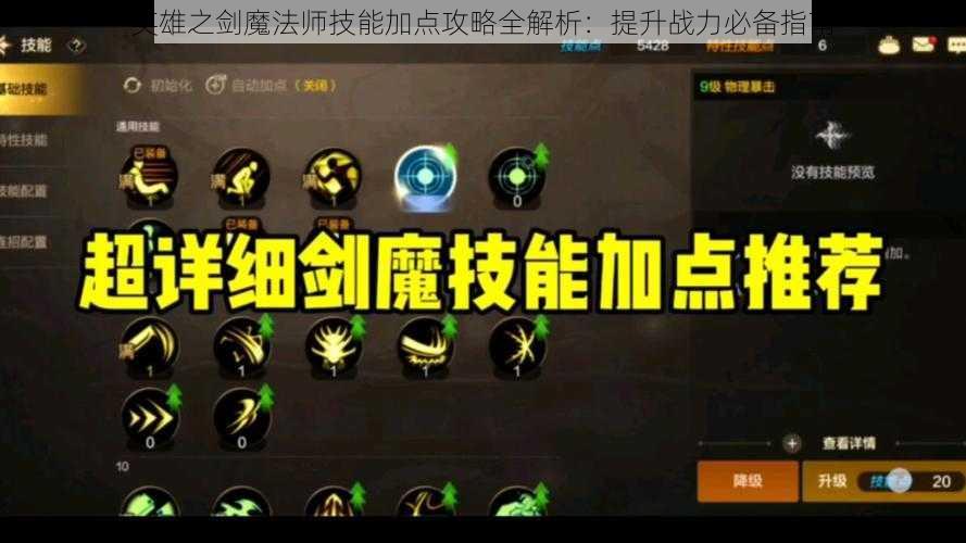 英雄之剑魔法师技能加点攻略全解析：提升战力必备指南