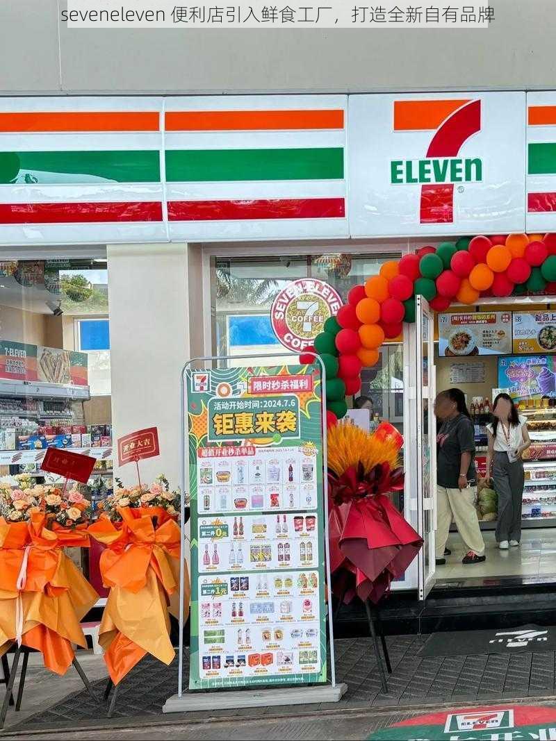 seveneleven 便利店引入鲜食工厂，打造全新自有品牌