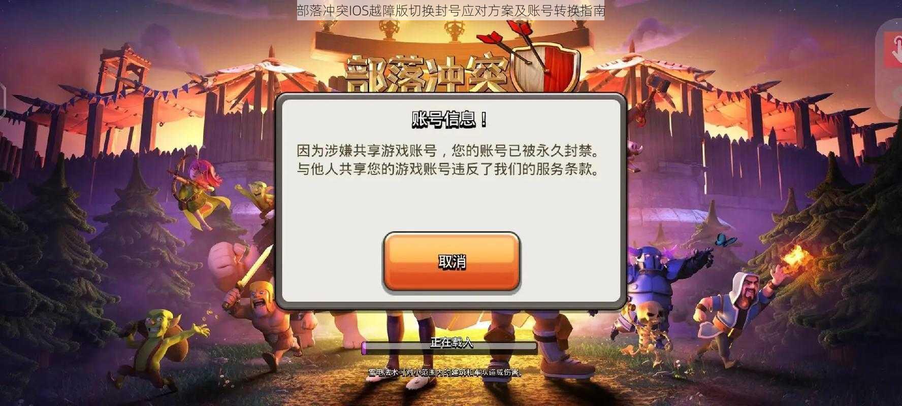 部落冲突IOS越障版切换封号应对方案及账号转换指南