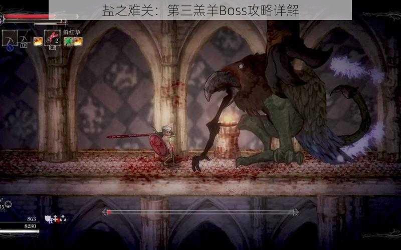 盐之难关：第三羔羊Boss攻略详解