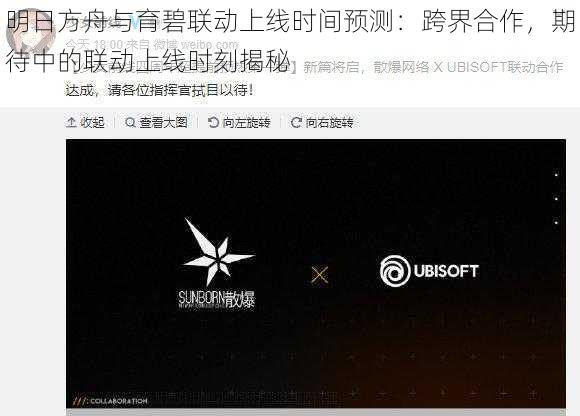 明日方舟与育碧联动上线时间预测：跨界合作，期待中的联动上线时刻揭秘