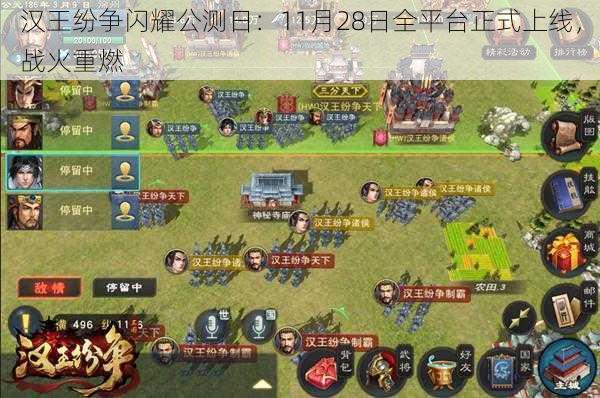 汉王纷争闪耀公测日：11月28日全平台正式上线，战火重燃