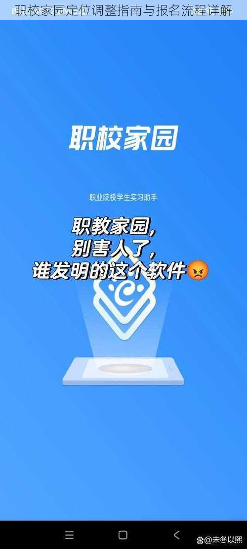 职校家园定位调整指南与报名流程详解