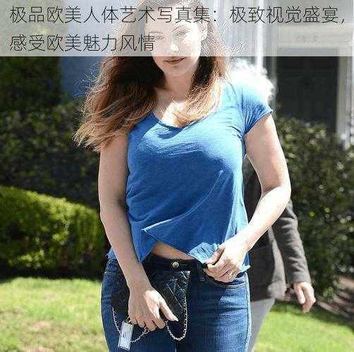 极品欧美人体艺术写真集：极致视觉盛宴，感受欧美魅力风情