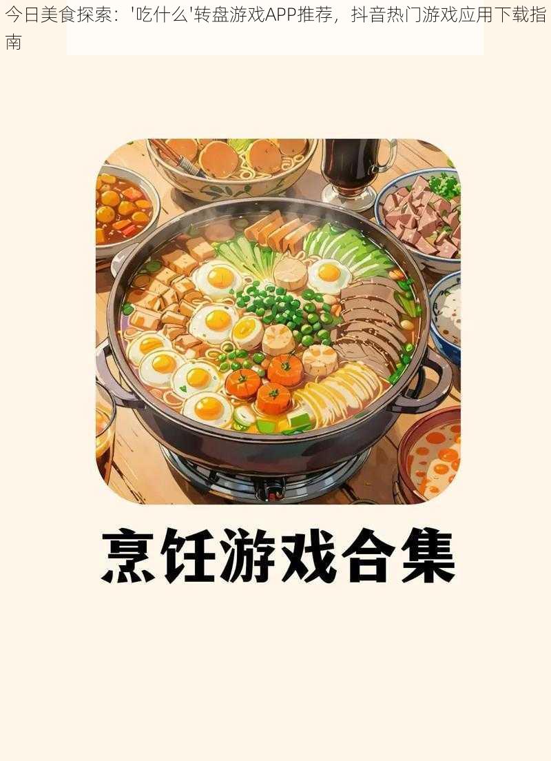 今日美食探索：'吃什么'转盘游戏APP推荐，抖音热门游戏应用下载指南