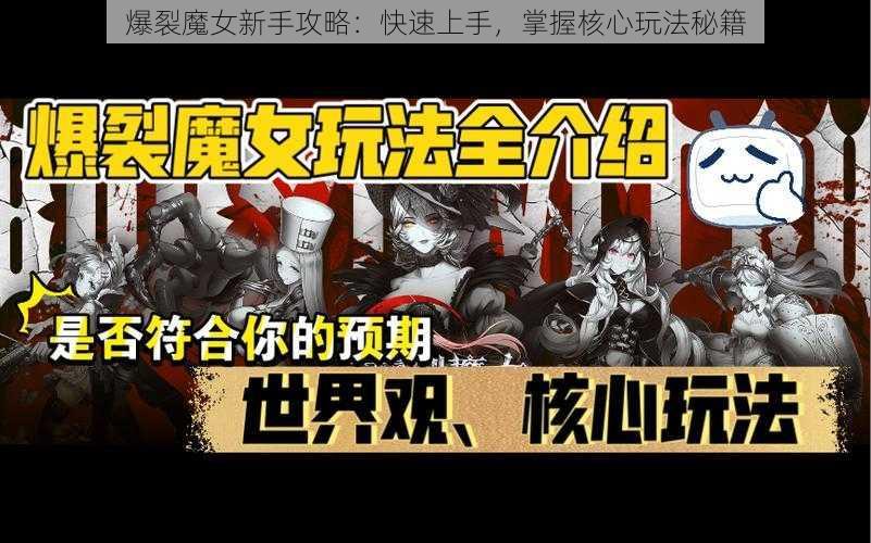 爆裂魔女新手攻略：快速上手，掌握核心玩法秘籍