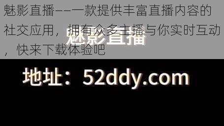 魅影直播——一款提供丰富直播内容的社交应用，拥有众多主播与你实时互动，快来下载体验吧