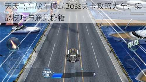 天天飞车战车模式Boss关卡攻略大全：实战技巧与通关秘籍