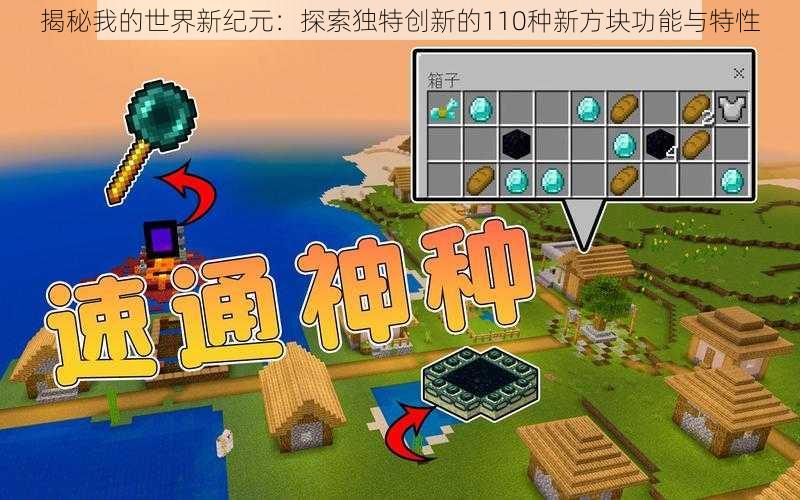 揭秘我的世界新纪元：探索独特创新的110种新方块功能与特性