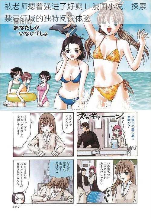 被老师摁着强进了好爽 H 漫画小说：探索禁忌领域的独特阅读体验