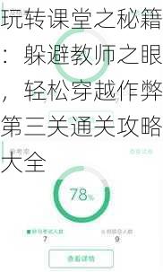 玩转课堂之秘籍：躲避教师之眼，轻松穿越作弊第三关通关攻略大全