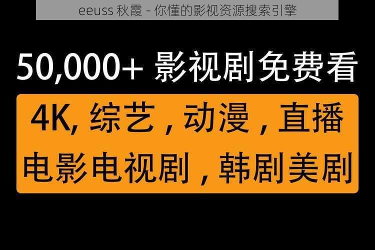 eeuss 秋霞 - 你懂的影视资源搜索引擎