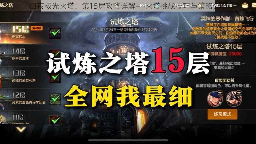 白夜极光火塔：第15层攻略详解——火塔挑战技巧与策略分析