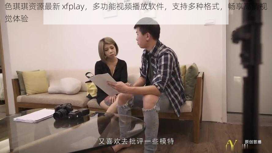 色琪琪资源最新 xfplay，多功能视频播放软件，支持多种格式，畅享高清视觉体验