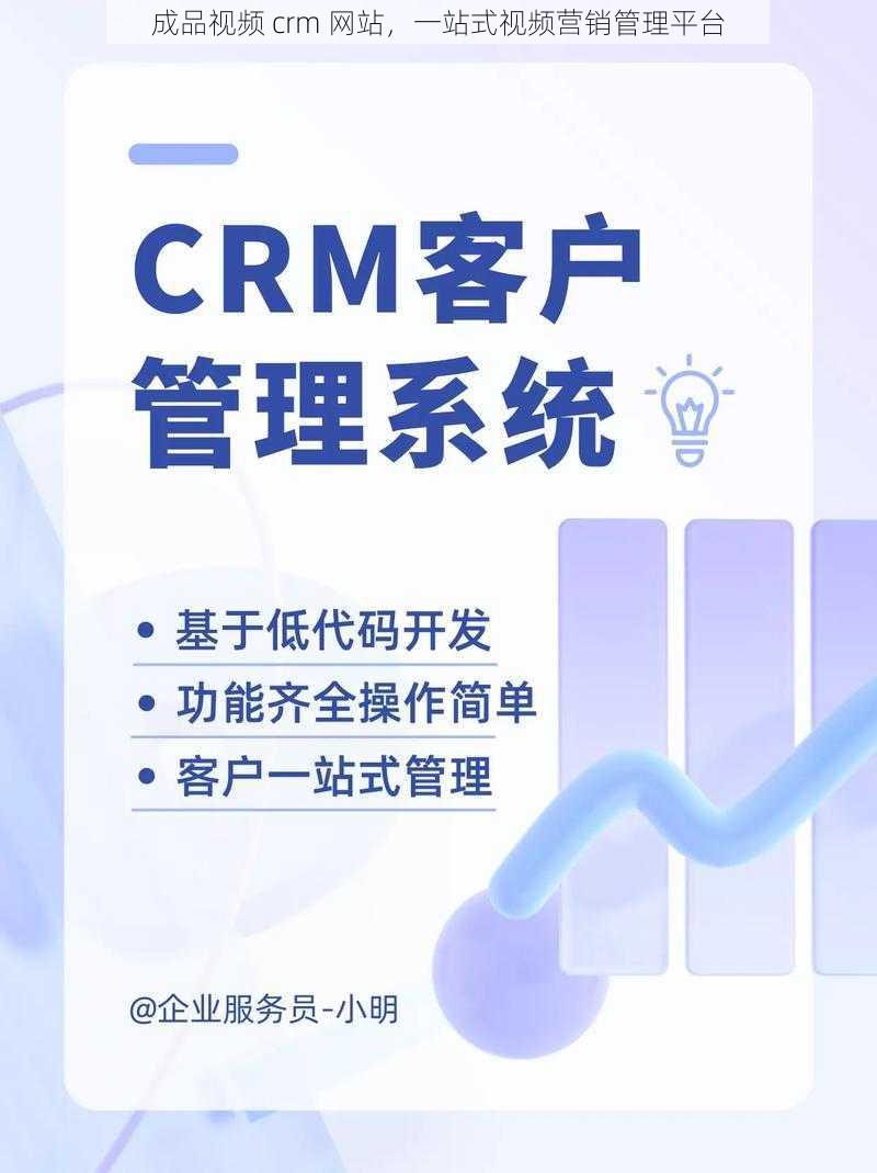 成品视频 crm 网站，一站式视频营销管理平台