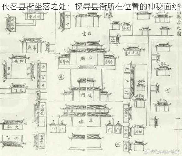 侠客县衙坐落之处：探寻县衙所在位置的神秘面纱