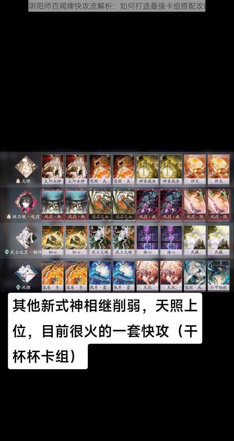 《阴阳师百闻牌快攻流解析：如何打造最强卡组搭配攻略》