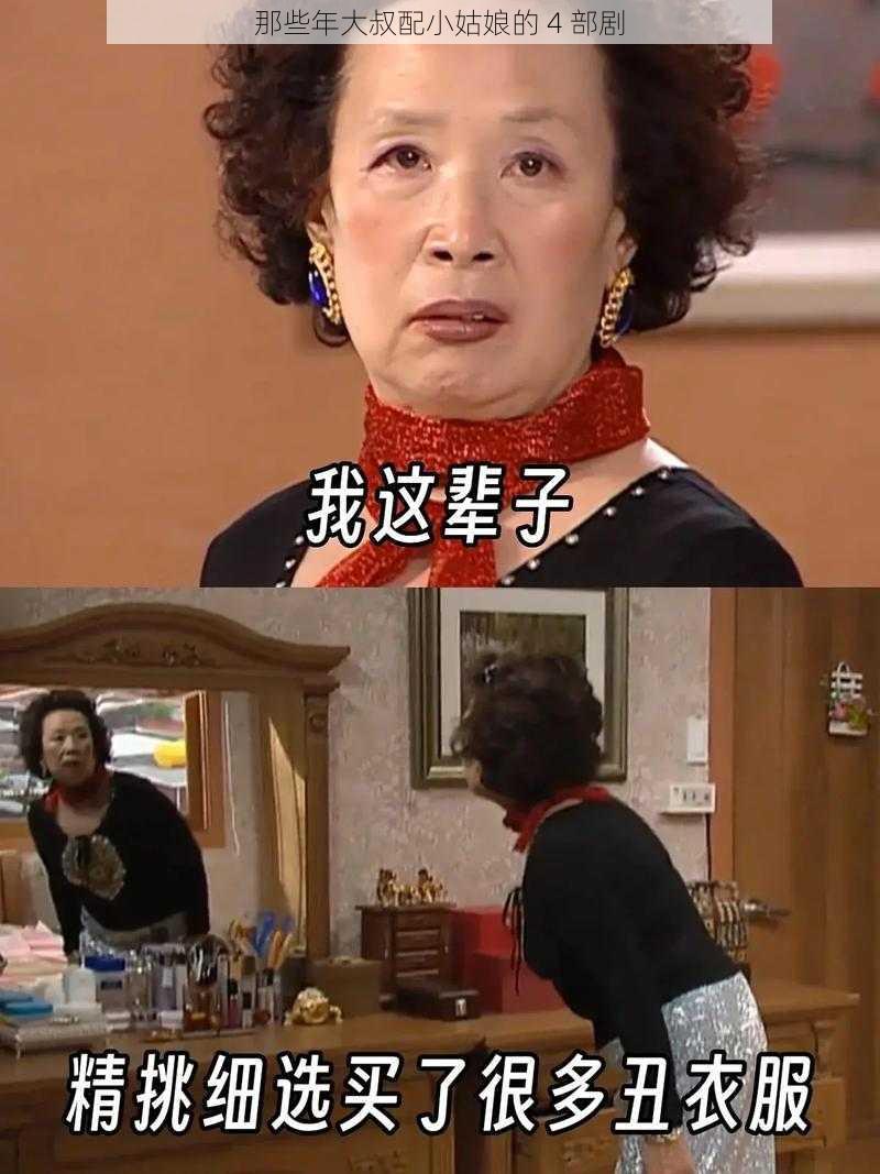 那些年大叔配小姑娘的 4 部剧