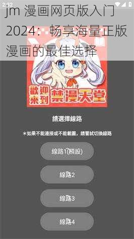 jm 漫画网页版入门 2024：畅享海量正版漫画的最佳选择