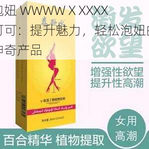 泡妞 WWWWⅩXXXX 可可：提升魅力，轻松泡妞的神奇产品