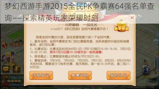 梦幻西游手游2015全民PK争霸赛64强名单查询——探索精英玩家荣耀时刻