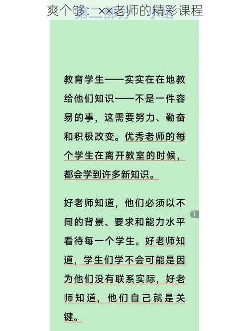 爽个够：××老师的精彩课程