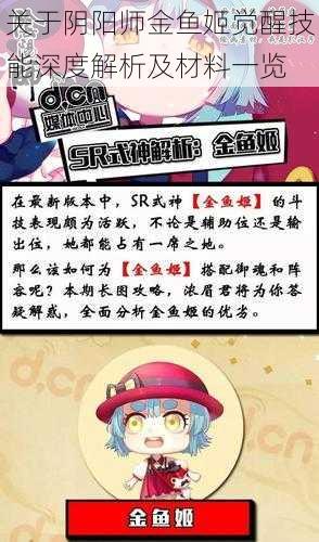 关于阴阳师金鱼姬觉醒技能深度解析及材料一览