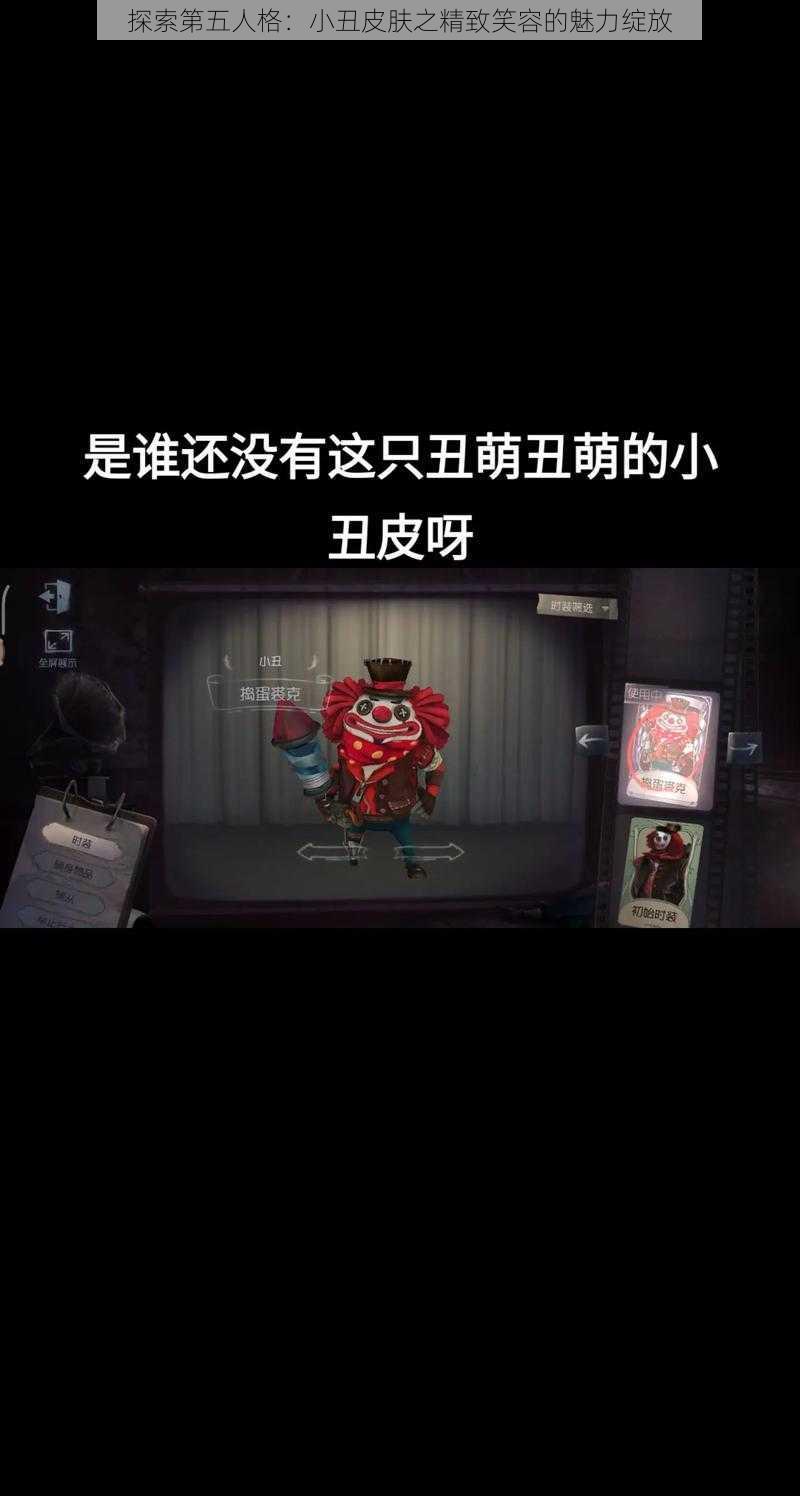 探索第五人格：小丑皮肤之精致笑容的魅力绽放