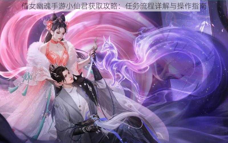 倩女幽魂手游小仙君获取攻略：任务流程详解与操作指南