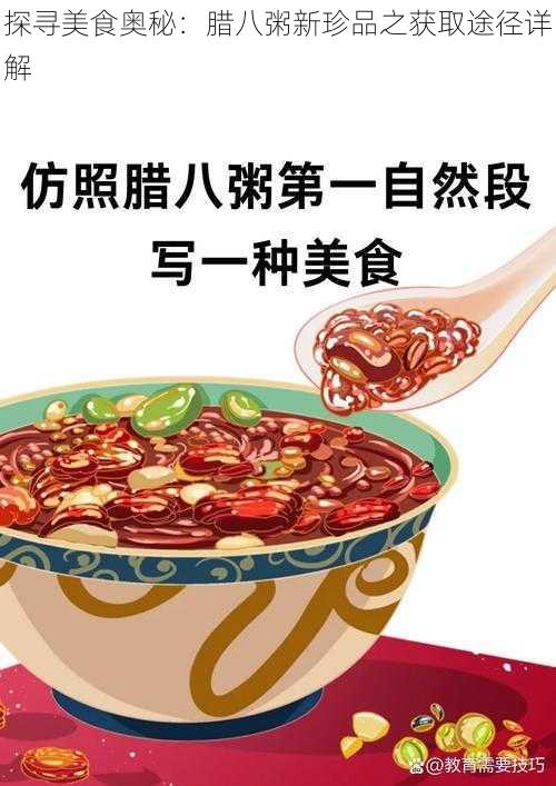 探寻美食奥秘：腊八粥新珍品之获取途径详解