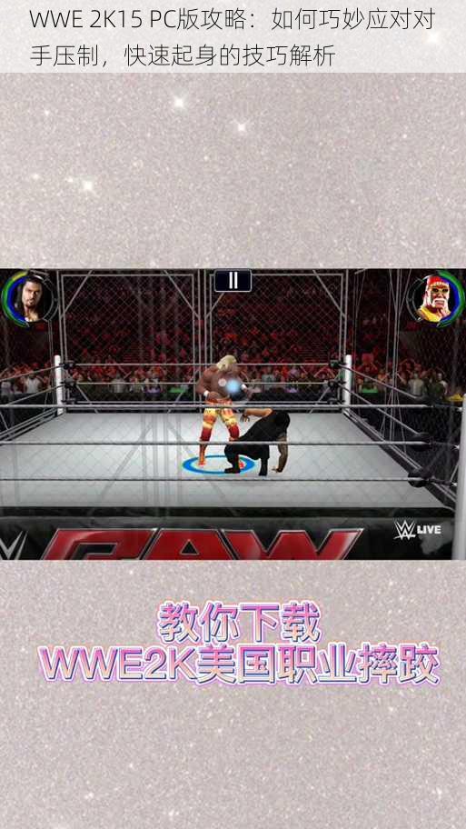 WWE 2K15 PC版攻略：如何巧妙应对对手压制，快速起身的技巧解析