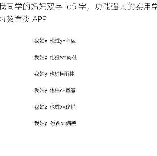 我同学的妈妈双字 id5 字，功能强大的实用学习教育类 APP