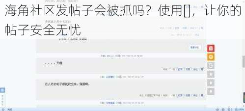 海角社区发帖子会被抓吗？使用[]，让你的帖子安全无忧