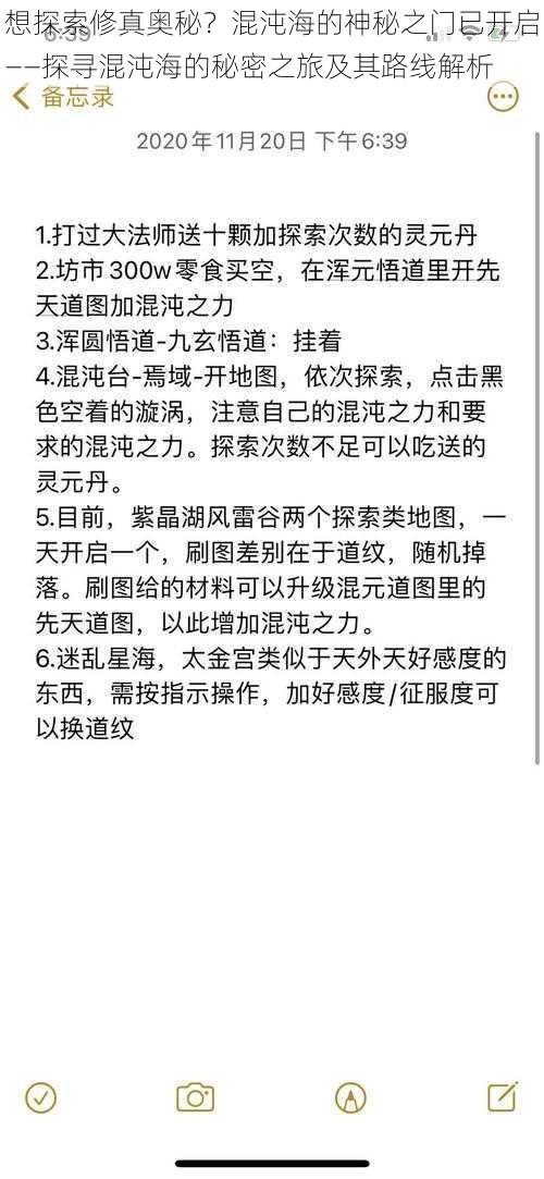 想探索修真奥秘？混沌海的神秘之门已开启——探寻混沌海的秘密之旅及其路线解析