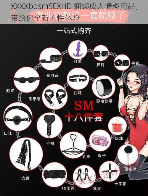 XXXXbdsmSEXHD 捆绑成人情趣用品，带给你全新的性体验