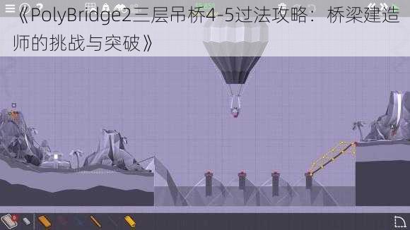 《PolyBridge2三层吊桥4-5过法攻略：桥梁建造师的挑战与突破》