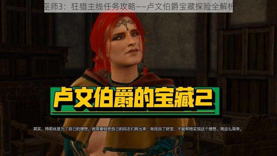 巫师3：狂猎主线任务攻略——卢文伯爵宝藏探险全解析