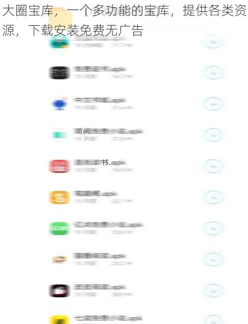 大圈宝库，一个多功能的宝库，提供各类资源，下载安装免费无广告