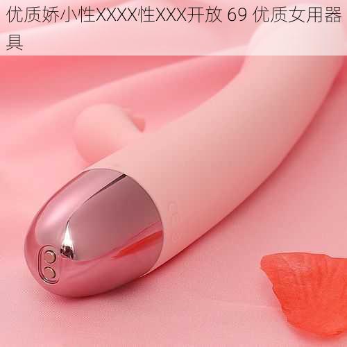 优质娇小性XXXX性XXX开放 69 优质女用器具