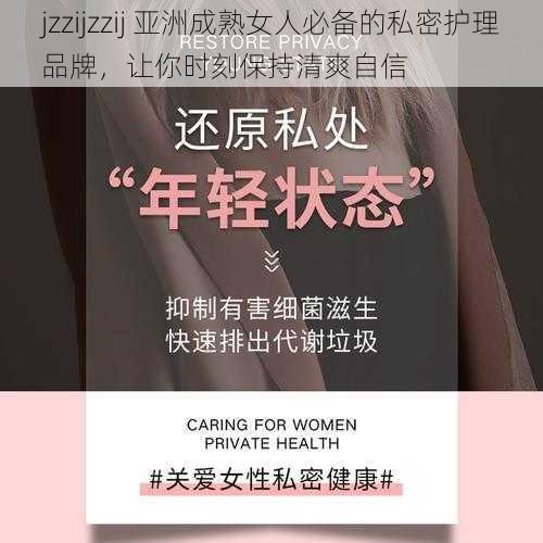 jzzijzzij 亚洲成熟女人必备的私密护理品牌，让你时刻保持清爽自信