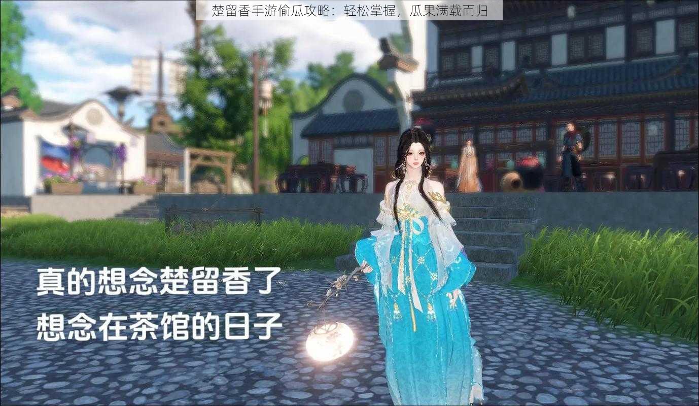 楚留香手游偷瓜攻略：轻松掌握，瓜果满载而归