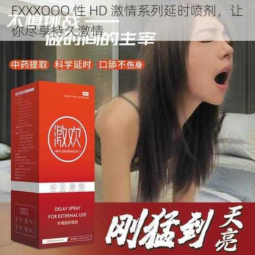 FXXXOOO 性 HD 激情系列延时喷剂，让你尽享持久激情