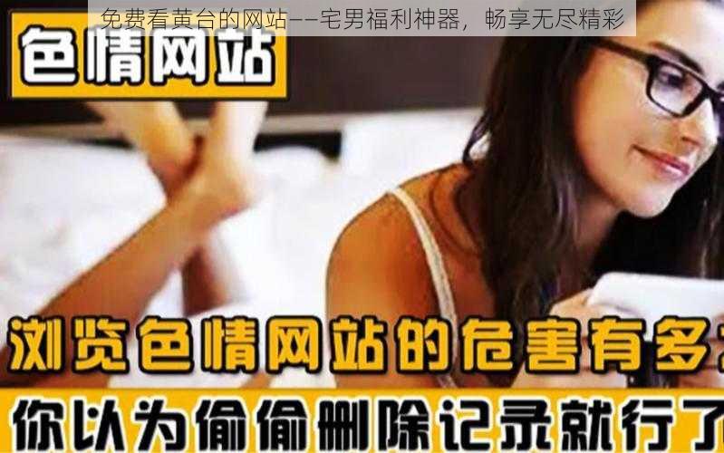 免费看黄台的网站——宅男福利神器，畅享无尽精彩