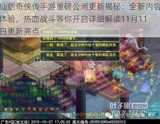 仙剑奇侠传手游重磅公测更新揭秘：全新内容体验，热血战斗等你开启详细解读11月11日更新亮点