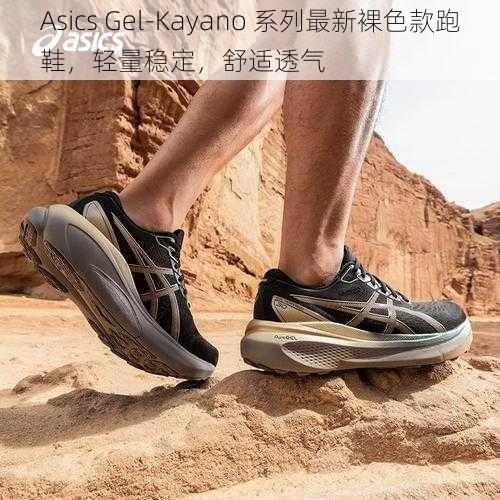 Asics Gel-Kayano 系列最新裸色款跑鞋，轻量稳定，舒适透气