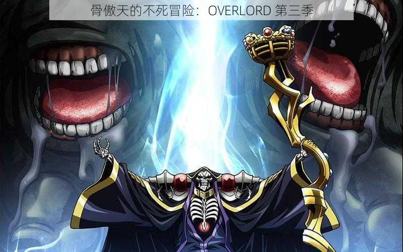 骨傲天的不死冒险：OVERLORD 第三季