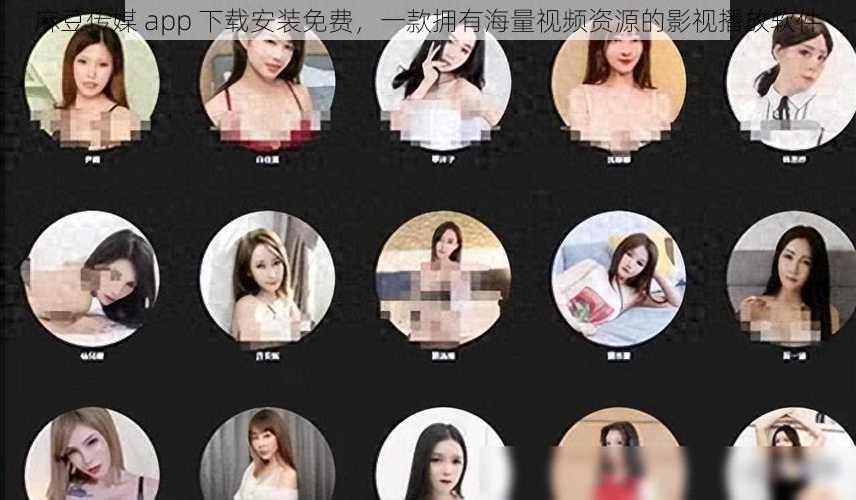 麻豆传媒 app 下载安装免费，一款拥有海量视频资源的影视播放软件